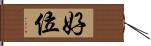 好位 Hand Scroll