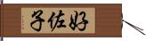 好佐子 Hand Scroll