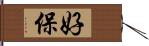 好保 Hand Scroll