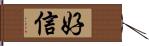 好信 Hand Scroll