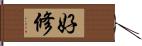 好修 Hand Scroll