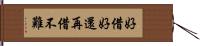 好借好還，再借不難 Hand Scroll