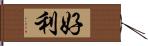 好利 Hand Scroll