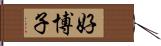 好博子 Hand Scroll