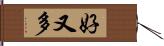 好又多 Hand Scroll