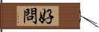 好問 Hand Scroll