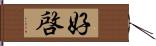 好啓 Hand Scroll