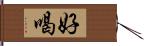 好喝 Hand Scroll