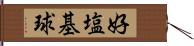 好塩基球 Hand Scroll