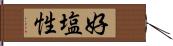 好塩性 Hand Scroll