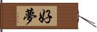 好夢 Hand Scroll