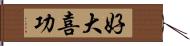 好大喜功 Hand Scroll