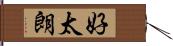 好太朗 Hand Scroll