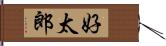 好太郎 Hand Scroll