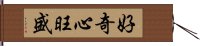 好奇心旺盛 Hand Scroll