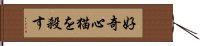 好奇心猫を殺す Hand Scroll