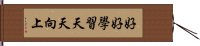 好好學習，天天向上 Hand Scroll