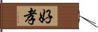 好孝 Hand Scroll