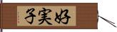 好実子 Hand Scroll