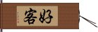 好客 Hand Scroll