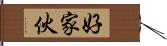 好家伙 Hand Scroll