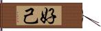 好己 Hand Scroll