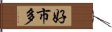 好市多 Hand Scroll