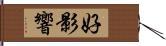 好影響 Hand Scroll