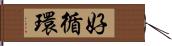 好循環 Hand Scroll