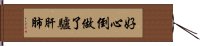 好心倒做了驢肝肺 Hand Scroll