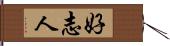 好志人 Hand Scroll