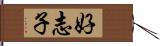 好志子 Hand Scroll
