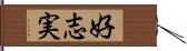 好志実 Hand Scroll