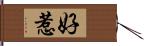 好惹 Hand Scroll