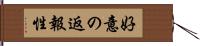 好意の返報性 Hand Scroll