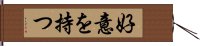 好意を持つ Hand Scroll