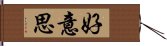 好意思 Hand Scroll