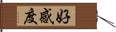 好感度 Hand Scroll