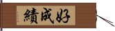 好成績 Hand Scroll