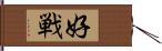 好戦 Hand Scroll
