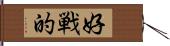 好戦的 Hand Scroll