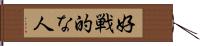 好戦的な人 Hand Scroll