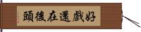 好戲還在後頭 Hand Scroll