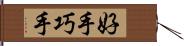 好手 Hand Scroll