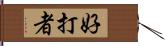 好打者 Hand Scroll