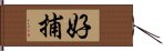 好捕 Hand Scroll