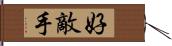 好敵手 Hand Scroll