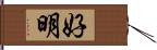 好明 Hand Scroll