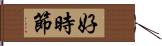 好時節 Hand Scroll