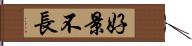 好景不長 Hand Scroll